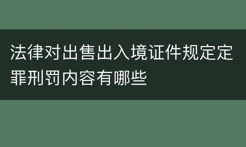 法律对出售出入境证件规定定罪刑罚内容有哪些