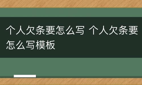 个人欠条要怎么写 个人欠条要怎么写模板