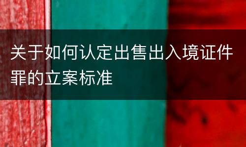 关于如何认定出售出入境证件罪的立案标准