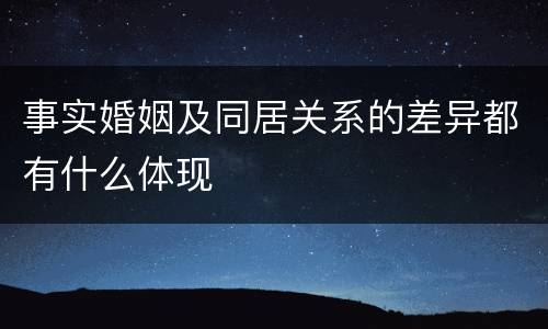 事实婚姻及同居关系的差异都有什么体现