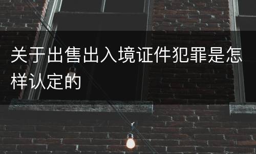 关于出售出入境证件犯罪是怎样认定的