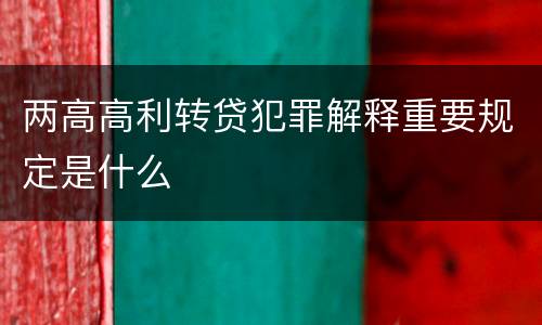 两高高利转贷犯罪解释重要规定是什么