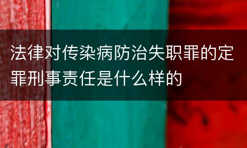 法律对传染病防治失职罪的定罪刑事责任是什么样的