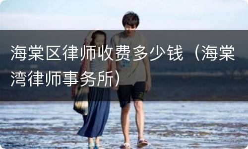 海棠区律师收费多少钱（海棠湾律师事务所）