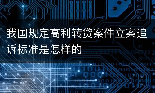 我国规定高利转贷案件立案追诉标准是怎样的