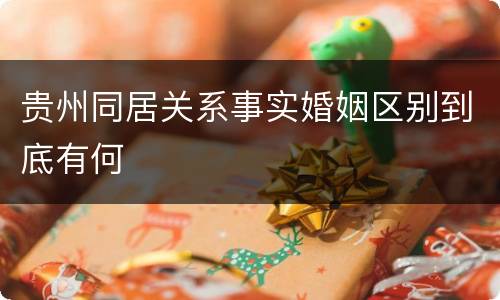 贵州同居关系事实婚姻区别到底有何