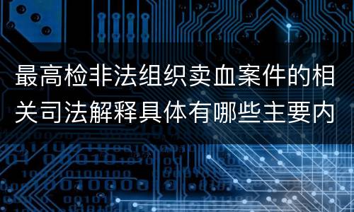 最高检非法组织卖血案件的相关司法解释具体有哪些主要内容