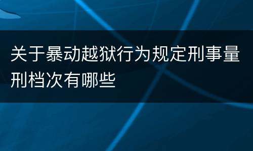 关于暴动越狱行为规定刑事量刑档次有哪些