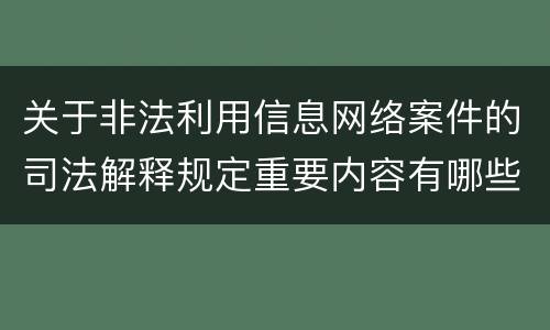 关于非法利用信息网络案件的司法解释规定重要内容有哪些
