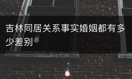 吉林同居关系事实婚姻都有多少差别