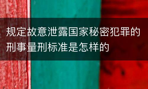 规定故意泄露国家秘密犯罪的刑事量刑标准是怎样的