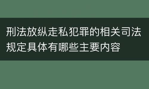 刑法放纵走私犯罪的相关司法规定具体有哪些主要内容