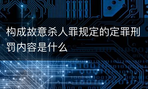 构成故意杀人罪规定的定罪刑罚内容是什么