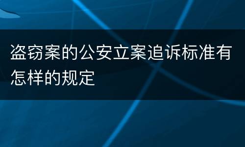 盗窃案的公安立案追诉标准有怎样的规定