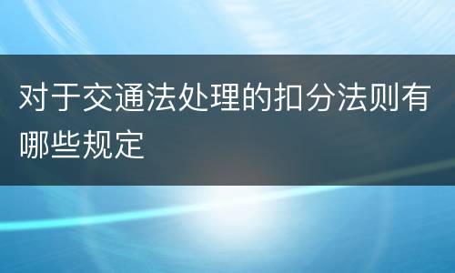 对于交通法处理的扣分法则有哪些规定
