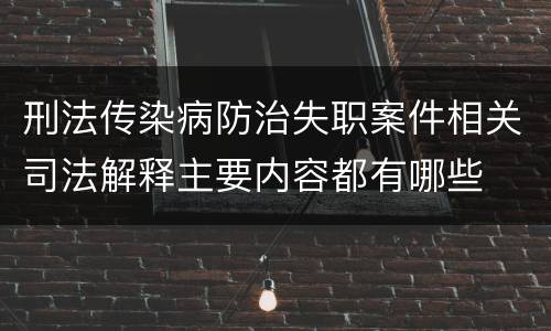 刑法传染病防治失职案件相关司法解释主要内容都有哪些