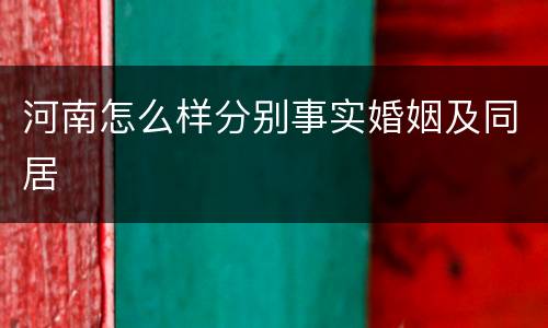 河南怎么样分别事实婚姻及同居