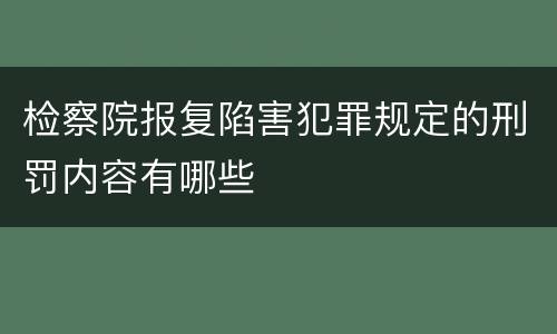 检察院报复陷害犯罪规定的刑罚内容有哪些