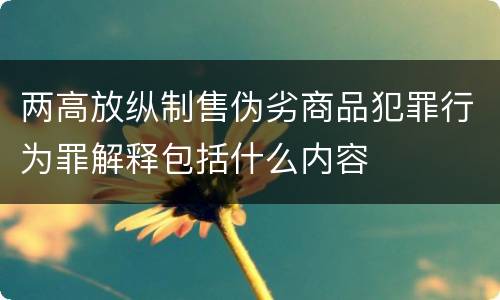 两高放纵制售伪劣商品犯罪行为罪解释包括什么内容