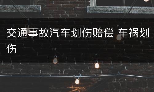 交通事故汽车划伤赔偿 车祸划伤
