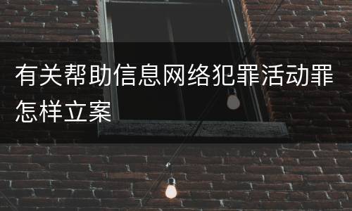 有关帮助信息网络犯罪活动罪怎样立案