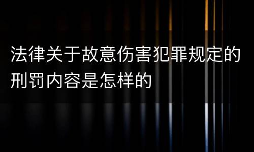 法律关于故意伤害犯罪规定的刑罚内容是怎样的