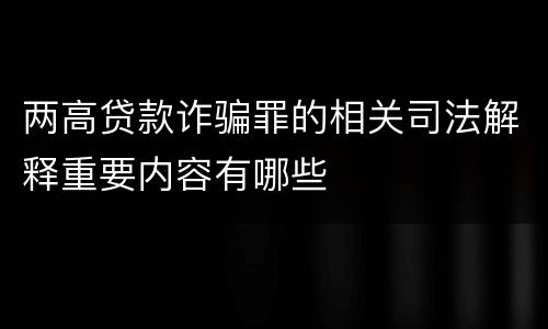 两高贷款诈骗罪的相关司法解释重要内容有哪些