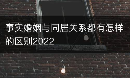 事实婚姻与同居关系都有怎样的区别2022