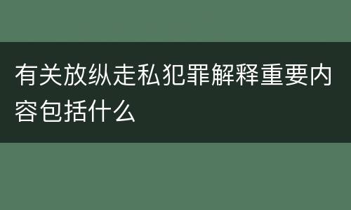 有关放纵走私犯罪解释重要内容包括什么