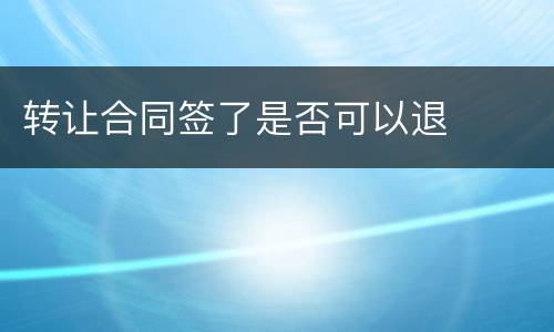 转让合同签了是否可以退