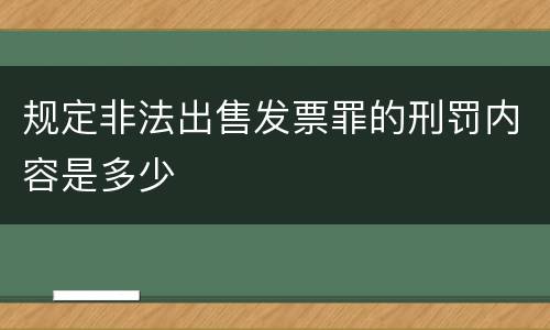 规定非法出售发票罪的刑罚内容是多少