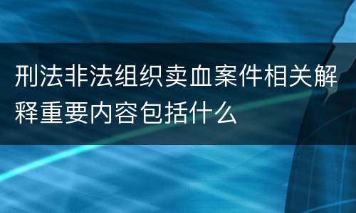 刑法非法组织卖血案件相关解释重要内容包括什么