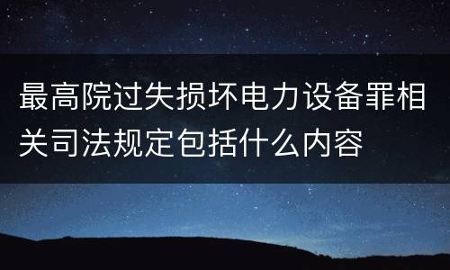最高院过失损坏电力设备罪相关司法规定包括什么内容