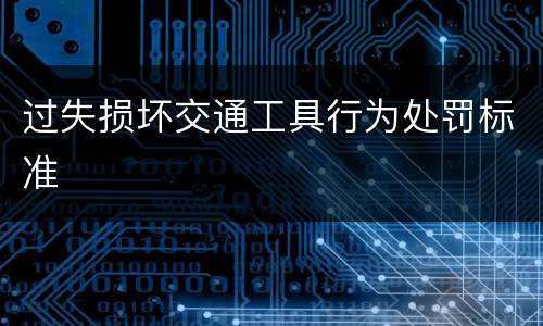 过失损坏交通工具行为处罚标准
