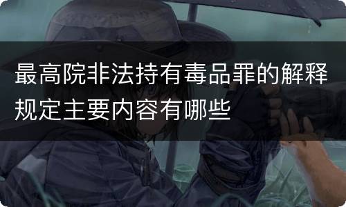 最高院非法持有毒品罪的解释规定主要内容有哪些