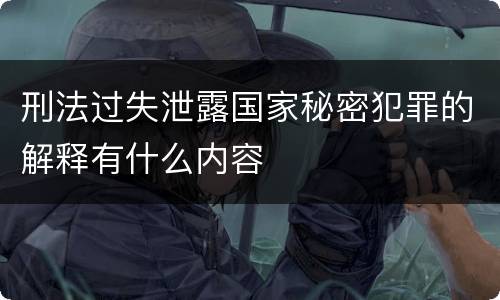 刑法过失泄露国家秘密犯罪的解释有什么内容