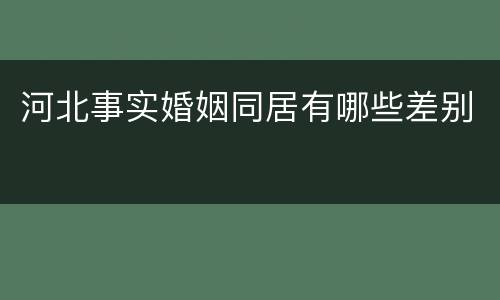 河北事实婚姻同居有哪些差别