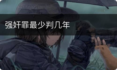 强奸罪最少判几年