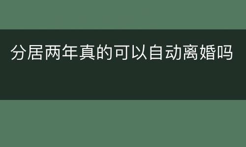 分居两年真的可以自动离婚吗