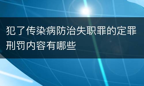 犯了传染病防治失职罪的定罪刑罚内容有哪些