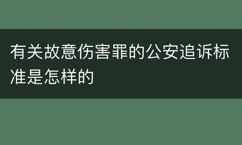 有关故意伤害罪的公安追诉标准是怎样的