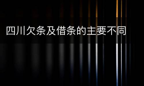 四川欠条及借条的主要不同