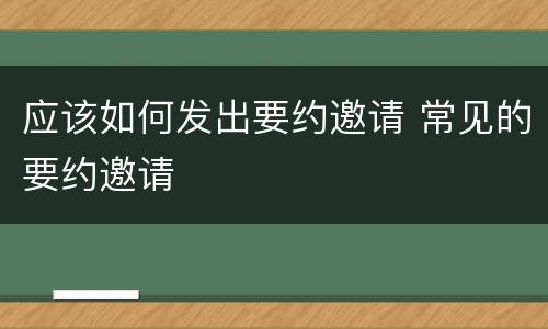 应该如何发出要约邀请 常见的要约邀请