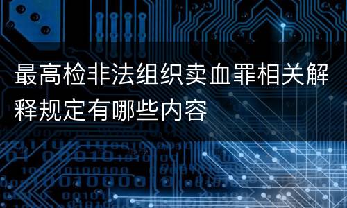 最高检非法组织卖血罪相关解释规定有哪些内容