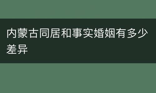 内蒙古同居和事实婚姻有多少差异