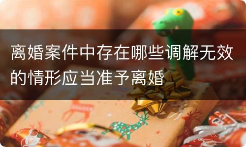 离婚案件中存在哪些调解无效的情形应当准予离婚