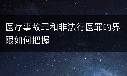 医疗事故罪和非法行医罪的界限如何把握
