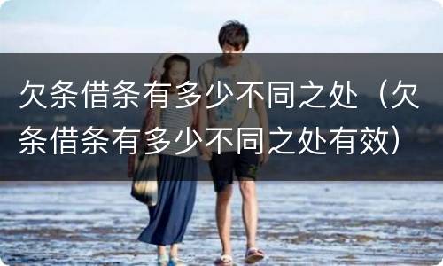 欠条借条有多少不同之处（欠条借条有多少不同之处有效）