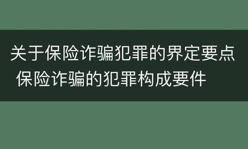 关于保险诈骗犯罪的界定要点 保险诈骗的犯罪构成要件