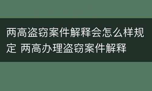 两高盗窃案件解释会怎么样规定 两高办理盗窃案件解释